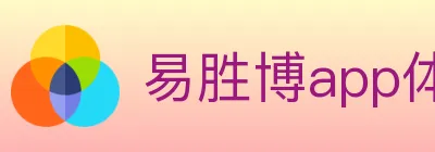 易胜博app体育 logo